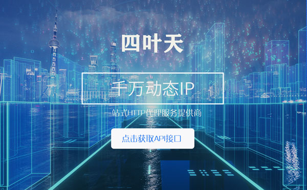 【佳木斯代理IP】怎么检查代理的效果？如何快速搭建代理IP